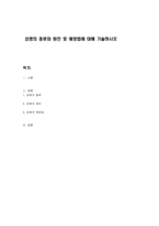 성병의 종류와 원인 및 예방법에 대해 기술하시오-1