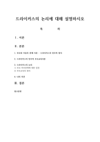 드라이커스의 논리에 대해 설명하시오-1