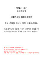 2024 사회변화와 미디어트렌드 (출석과제물)-1