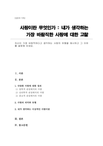 자신이 가장 바람직하다고 생각하는 사랑의 유형을 제시하고 그 이유를 설명해 보세요-1