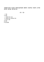 자원봉사자의 모집과 선발모집과정에 대하여 기본적인 이론적 근거와 본인의 생각을 제시하시오-1