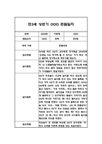 만3세 (5세반) 1년분량 관찰일지 및 총평 (일상생활,놀이활동 관찰기록)-3