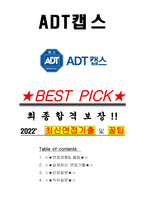 ADT 캡스 면접기출(최신)+꿀팁[최종합격!]-1