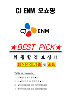 CJ ENM 오쇼핑 면접기출(최신)+꿀팁[최종합격!] +1000대기업 1차 직무면접 + 2차 임원면접 최종합격자 답안-1