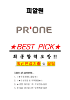 피알원 면접기출(최신)+꿀팁[최종합격!] +1000대기업 1차 직무면접 + 2차 임원면접 최종합격자 답안-1