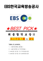 EBS한국교육방송공사 면접기출(최신)+꿀팁[최종합격!] +1000대기업 1차 직무면접 + 2차 임원면접 최종합격자 답안-1