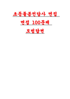 돌봄전담사 면접문제 답변100 문항- 초등돌봄전담사 핵심 면접후기기출 가이드 자기소개 및 지원 동기 직무 이해 및 역할 수행 돌봄전담사 합격 면접-1