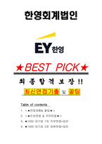 한영회계법인 면접기출(최신)+꿀팁[최종합격!] +1000대기업 1차 직무면접 + 2차 임원면접 최종합격자 답안-1