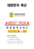 대한민국 육군 면접기출(최신)+꿀팁[최종합격!] +1000대기업 1차 직무면접 + 2차 임원면접 최종합격자 답안-1