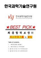 한국과학기술연구원 면접기출(최신)+꿀팁[최종합격!] +1000대기업 1차 직무면접 + 2차 임원면접 최종합격자 답안-1