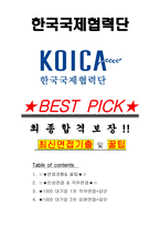 한국국제협력단 면접기출(최신)+꿀팁[최종합격!] +1000대기업 1차 직무면접 + 2차 임원면접 최종합격자 답안-1