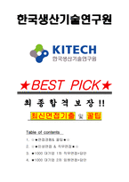 한국생산기술연구원 면접기출(최신)+꿀팁[최종합격!] +1000대기업 1차 직무면접 + 2차 임원면접 최종합격자 답안-1
