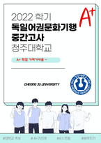 청주대학교 독일어권문화기행 중간고사 족보[A+]-1