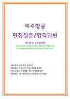 제주항공면접질문 통과답변 1등제주감귤항공 승무원 면접질문답변 제주항공승무원면접1분자기소개서 제주항공면접후기 제주항공 객실승무원 지원동기 면접 제주항공승무원면접 제주항공면접1분스피치 -1