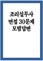 급식조리실무사 면접 30문제 모범답변] 최신 급식조리실무사 면접시험 30문제 면접기출질문 면접예상질문 모범답안 급식조리실무사 면접답변-1