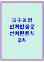 음주운전반성문탄원서 선처2선 음주운전반성문탄원서예문 음주운전탄원서반성문샘플 음주운전반성문탄원서예시 음주운전반성문탄원서쓰는법 음주운전탄원서반성문양식 음주운전반성문탄원서내용 -1