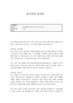음주운전반성문탄원서 선처2선 음주운전반성문탄원서예문 음주운전탄원서반성문샘플 음주운전반성문탄원서예시 음주운전반성문탄원서쓰는법 음주운전탄원서반성문양식 음주운전반성문탄원서내용 -2