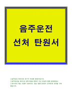 음주운전탄원서 음주운전탄원서예문 음주운전친구탄원서 음주운전탄원서예시 음주운전탄원서양식 음주운전탄원서내용 음주운전탄원서 탄원서작성법 음주운전선처탄원서-1