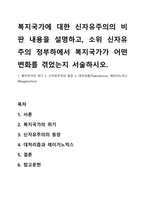 복지국가에 대한 신자유주의의 비판 내용을 설명하고, 소위 신자유주의 정부하에서 복지국가가 어떤-1