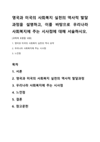영국과 미국의 사회복지 실천의 역사적 발달과정을 설명하고, 이를 바탕으로 우리나라 사회복지에 주는-1