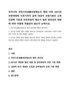 우리나라 국민기초생활보장제도의 제정 이후 2015년 전면개정에 이르기까지 급여 대상자 선정기준인 소득인정액-1