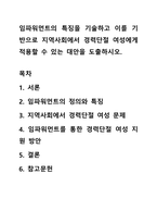임파워먼트의 특징을 기술하고 이를 기반으로 지역사회에서 경력단절 여성에게 적용할 수 있는 대안을 도출하시오-1