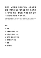 정부가 노인들의 고용촉진이나 소득보장을 위해 시행하고 있는 정책들을 찾아 조사하고 그 정책의 효과나-1