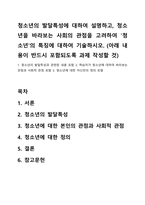 청소년의 발달특성에 대하여 설명하고, 청소년을 바라보는 사회의 관점을 고려하여 `청소년`의 특징에-1