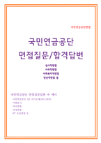 국민연금공단면접 국민연금공단 10년면접질문답변 국민연금공단PT 토론 면접  사무직 면접 국민연금공단 전산직 면접 국민연금공단심사직면접 국민연금공단사회복지직면접 국민연금공단 지원동기 국민연금공단 면접1분 자기소개서 국민연금공단 면접후기-1