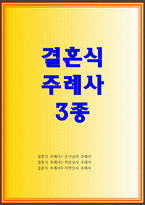 주례사:결혼식주례사3종 봄볕같은 결혼식주례사예문 결혼식주례사덕담예문 결혼식 축하말 주례없는 결혼식 인사말 주례사샘플 결혼식주례사예시-1