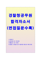 자소서:경찰청자소서 경찰청공무원자기소개서 적성딱 경찰청공무원 합격자소서와 면접질문 경찰청행정직공무원지원동기자기소개서,경찰청 전산직공무원 자기소개서,경찰청 시설직공무원 자기소개서 경찰청 공업직렬공무원 자기소개서 경찰청 위생직렬 자기소개서-1