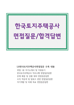 한국토지주택공사 면접 면접질문 합격답변 건설1등 한국토지주택공사 면접1분자기소개서 한국토지주택공사 지원동기 면접 한국토지주택공사 사무직면접 한국토지주택공사 기술직면접 한국토지주택공사 인턴 면접 한국토지주택공사 기간제근로자면접-1