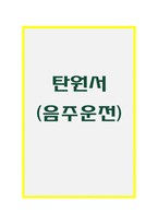 탄원서 탄원서예문 탄원서샘플 탄원서예시 탄원서양식 탄원서내용 음주운전탄원서 음주운전탄원서예시 음주운전탄원서샘플 탄원서쓰는법 -1