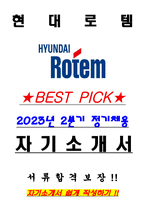 현대로템 2023 2분기 정기채용 서류합격 자기소개서, 자소서 [최종합격]-1