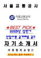 서울교통공사 2023년 상반기 신입사원 공개채용 공고 서류합격 자기소개서, 자소서 [최종합격]-1