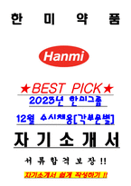 한미약품 2023년 한미그룹 12월 수시채용[각부문별] 서류합격 자기소개서, 자소서 [최종합격]-1