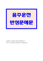 반성문:반성문예문 음주운전반성문예문 음주운전반성문샘플 음주운전반성문예시 음주운전반성문양식 음주운전반성문내용 음주운전음주운전반성문 음주운전음주운전반성문예시 음주운전음주운전반성문샘플 음주운전반성문쓰는법 -1