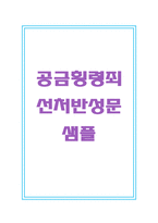 반성문:공금횡령죄반성문예문 공금횡령죄반성문샘플 공금횡령죄반성문예시 공금횡령죄반성문양식 공금횡령죄반성문내용 공금횡령죄반성문 공금횡령죄반성문예시 공금횡령죄반성문샘플 공금횡령죄반성문쓰는법 -1