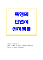 폭행죄탄원서 폭행죄탄원서예문 폭행죄탄원서샘플 폭행죄탄원서예시 폭행죄탄원서양식 폭행죄탄원서내용 음주운전폭행죄탄원서 폭행죄탄원서예시 음주운전폭행죄탄원서샘플 폭행죄탄원서쓰는법 -1