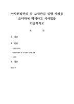 인사선발관리 중 모집관리 실행 사례를 조사하여 제시하고 시사점을 기술하시오-1