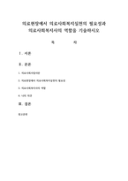의료현장에서 의료사회복지실천의 필요성과 의료사회복지사의 역할을 기술하시오-1