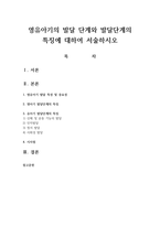 영유아기의 발달 단계와 발달단계의 특징에 대하여 서술하시오-1