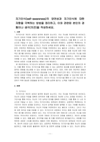 자기인식(self-awareness)의 양면성과 자기인식에 대한 저항을 극복하는 방법을 정리하고, 이와 관련된 본인의 경험이나 생각(의~-1