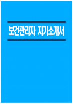 보건관리자 자기소개서 - 보건관리자 자소서 예문 산업간호사 자기소개서 보건관리자 직무수행계획서 보건관리자 지원동기 직무경험 및 경력사항 보건관리자 입사후포부-1