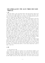 미래 교육을 실시하기 위한 교사의 역할에 대해 자세히 기술하시오-1
