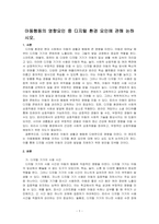 아동행동의 영향요인 중 디지털 환경 요인에 관해 논하시오-1