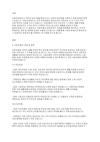 사회복지개론] 사회보험의 종류별 개념과 공공부조의 종류별 개념을 정리한 후 각각의 적용대상, 급여와 재원을 서술하시오-2