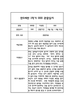 만0세 영아 관찰일지 및 발달평가 1학기 3월-8월-2