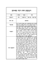 만0세 영아 관찰일지 및 발달평가 1학기 3월-8월-4