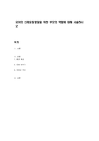 유아의 신체운동발달을 위한 부모의 역할에 대해 서술하시오-1